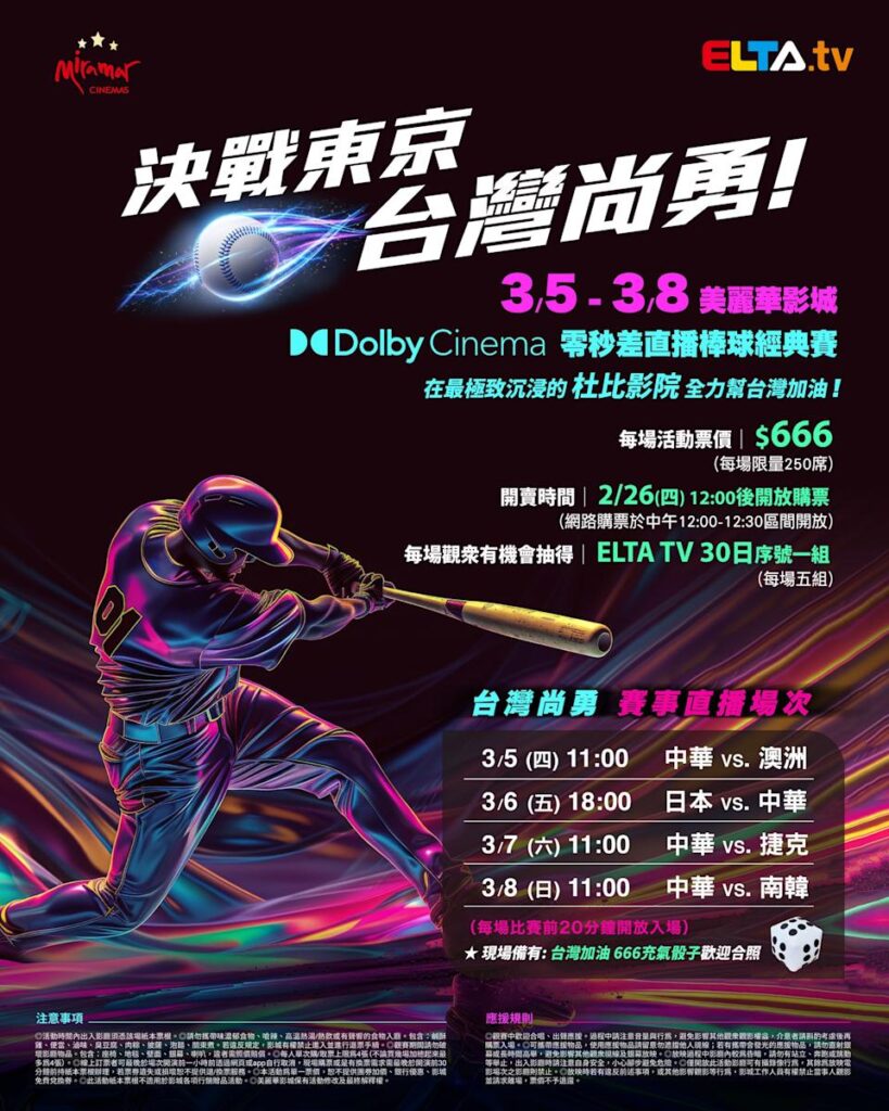 2026 WBC 经典赛美丽华影城杜比影厅零时差直播宣传海报，完整收录中华队东京 4 场预赛赛程、666 元门票票价、限量 250 席与 2 月 26 日开卖等售票资讯。